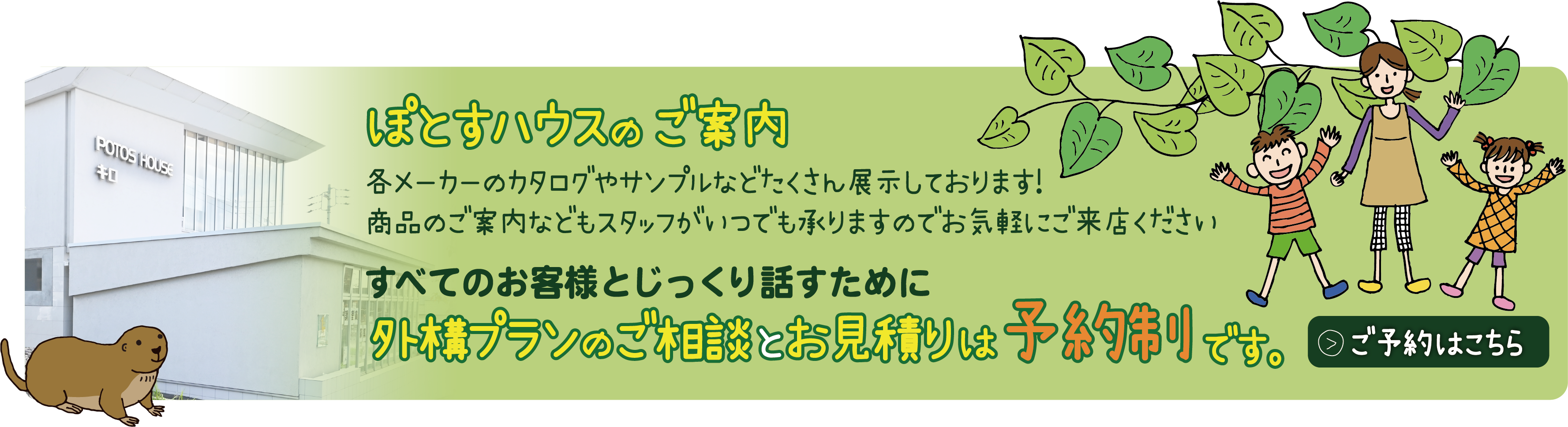 ぽとすハウスでの外構プランのご相談とお見積り予約