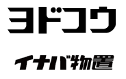 ヨドコウ・イナバ物置