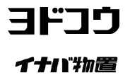ヨドコウ・イナバ物置